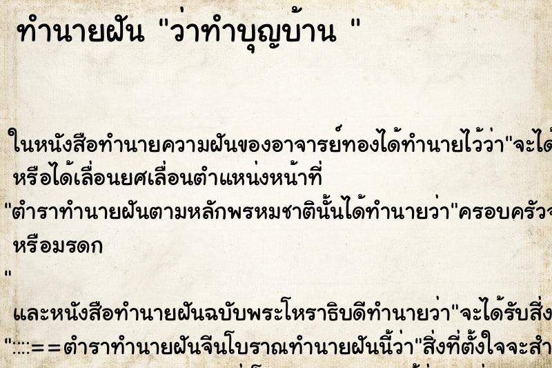 ทำนายฝันทำนายฝันว่าทำบุญบ้าน